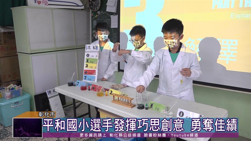 111-11-16 第三屆台灣科學節  平和國小脫穎而出奪佳績